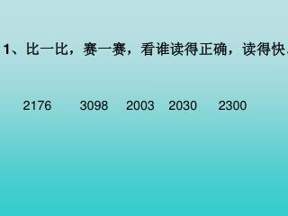 1 、比一比，赛一赛，看谁读得正确，读得快 。