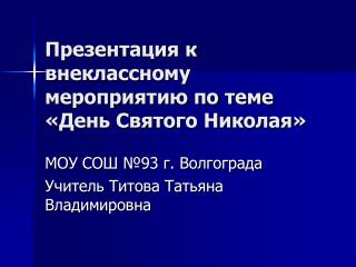 Презентация к внеклассному мероприятию по теме «День Святого Николая»