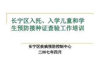 长宁区入托、入学儿童和学 生预防接种证查验工作培训