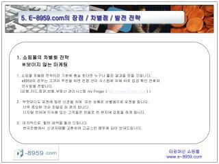 5. E-8959 의 장점 / 차별점 / 발전 전략
