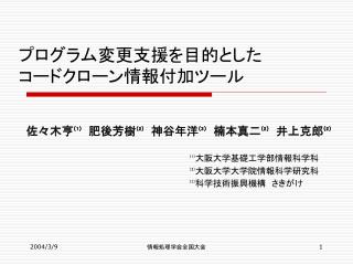 プログラム変更支援を目的とした コードクローン情報付加ツール