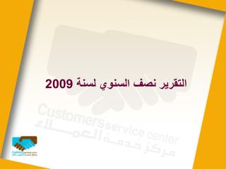 التقرير نصف السنوي لسنة 2009