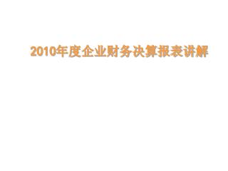 2010 年度企业财务决算报表讲解