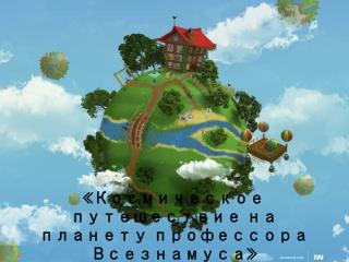 «Космическое путешествие на планету профессора Всезнамуса »