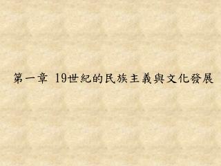 第一章 19 世紀的民族主義與文化發展