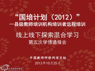 中国教师研修网项目组 2012 年 10 月 25 日