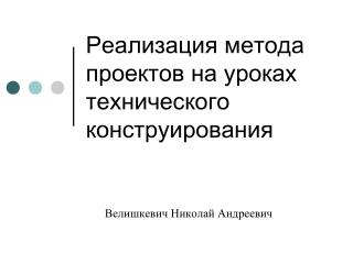 Реализация метода проектов на уроках технического конструирования