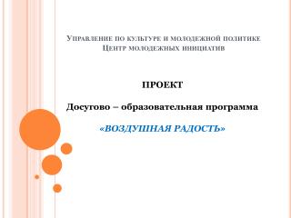 Управление по культуре и молодежной политике Центр молодежных инициатив