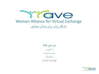 Women Alliance for Virtual Exchange تشكل زنان برای تبادل مجازی