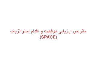 ماتريس ارزيابی موقعيت و اقدام استراتژيک (SPACE)