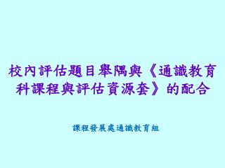 校內評估題目舉隅與《通識教育科課程與評估資源套》的配合