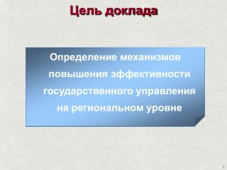 Определение механизмов повышения эффективности государственного управления на региональном уровне