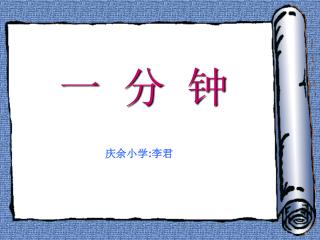 一 分 钟