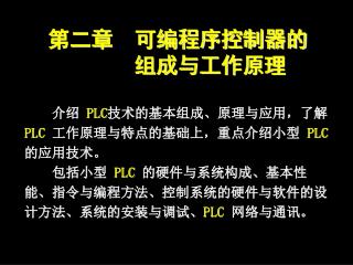 介绍 PLC 技术的基本组成、原理与应用，了解 PLC 工作原理与特点的基础上，重点介绍小型 PLC 的应用技术。 包括小型 PLC 的硬件与系统构成、基本性