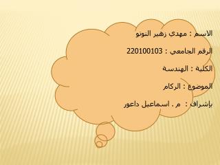 الاسم : مهدي زهير النونو الرقم الجامعي : 220100103 الكلية : الهندسة الموضوع : الركام