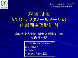 JVN による 6.7 GHz メタノールメーザの 内部固有運動計測