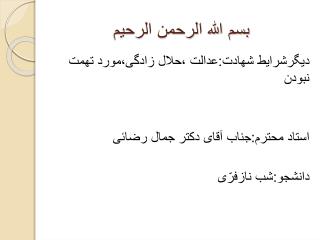 بسم الله الرحمن الرحیم