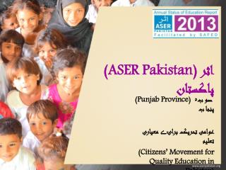 (ASER Pakistan) اثر پاکستان