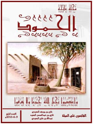 مازن بن يوسف الحمودي غازي بن عبدالمحسن الحمود عبدالله بن مازن الحمودي