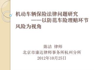 机动车辆保险法律问题研究 —— 以防范车险理赔环节 风险为视角