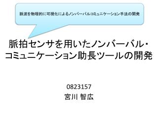 脈拍センサを用いたノンバーバル・ コミュニケーション助長ツールの開発