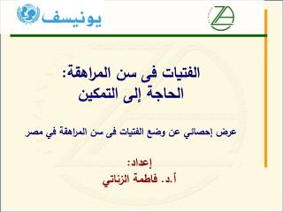 الفتيات فى سن المراهق ة : الحاجة إلى التمكين عرض إحصائي عن وضع الفتيات فى سن المراهقة في مصر