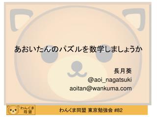 あおいたんのパズルを数学しましょうか