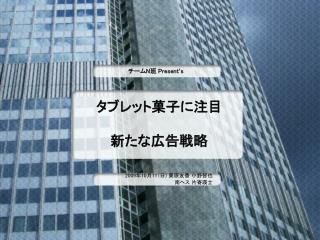 タブレット菓子に注目 新たな広告戦略