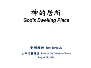 神的居所 God’s Dwelling Place 劉彤牧師 Rev. Tong Liu 生命河靈糧堂 River of Life Christian Church
