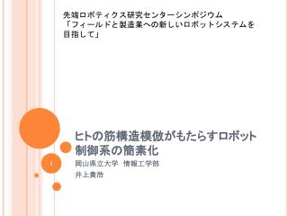 ヒトの筋構造模倣がもたらすロボット制御系の簡素化