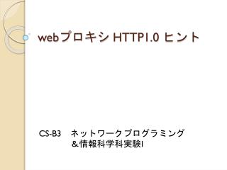web プロキシ HTTP1.0 ヒント