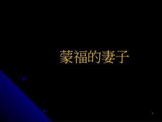 蒙福的妻子