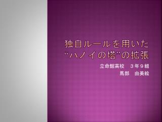 独自ルールを用いた “ハノイの塔”の拡張