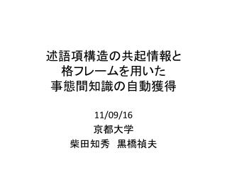 述語項構造の共起情報と 格フレームを用いた 事態間知識の自動獲得