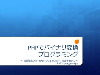 PHP でバイナリ 変換 プログラミング