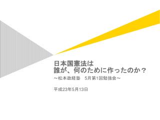 日本国憲法は 誰が、何のために作ったのか？
