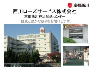 西川ローズサービス株式会社 京都西川神足配送センター