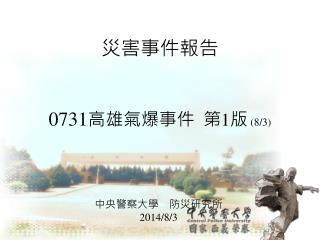 災害事件報告 0731 高雄氣 爆 事件 第 1 版 (8/3)