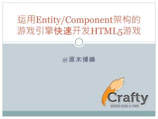 运用 Entity/Component 架构的游戏引 擎 快速 开 发 HTML5 游戏