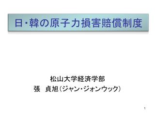 日・韓の 原子力損害賠償 制度