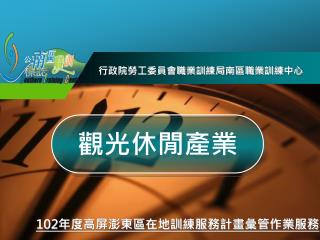 行政院勞工委員會職業訓練局南區職業訓練中心