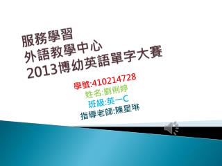 服務學習 外語教學 中心 2013 博幼英語單字 大賽