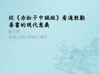 從 《 赤松子中誡經 》 看道教勸善書的現代意義