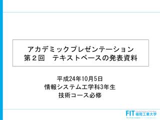 アカデミックプレゼンテーション 第 ２ 回　テキストベースの発表資料