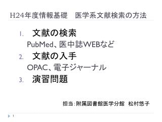 H24 年度情報基礎　医学系文献検索の方法