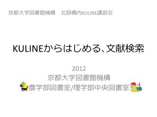 KULINE から はじめる ､ 文献検索