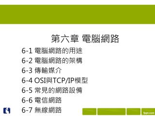 第六章 電腦網路