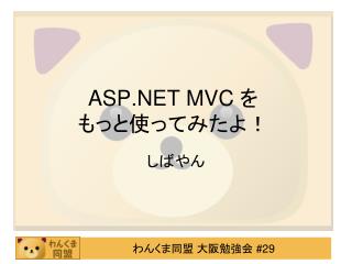 ASP.NET MVC を もっと使ってみたよ！