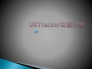 URTracker 功能介绍