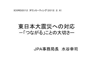 東日本大震災への対応 －「つながる」ことの大切さー